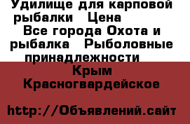 Удилище для карповой рыбалки › Цена ­ 4 500 - Все города Охота и рыбалка » Рыболовные принадлежности   . Крым,Красногвардейское